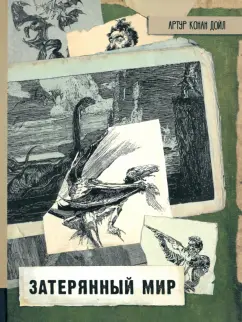 Артур Дойл - Затерянный мир обложка книги