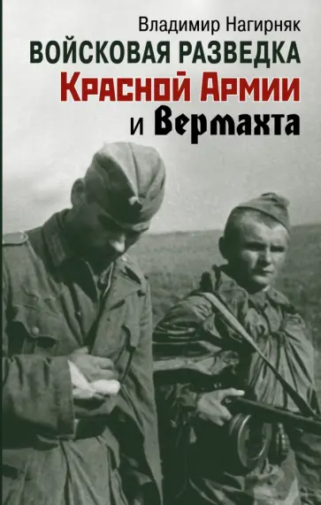 Владимир Нагирняк - Войсковая разведка Красной Армии и вермахта обложка книги