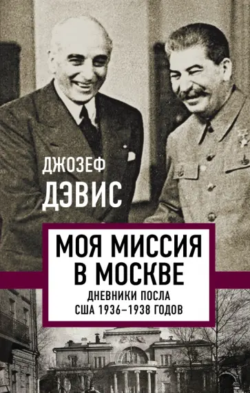 Джозеф Дэвис - Моя миссия в Москве. Дневники посла США 1936-1938 годов обложка книги