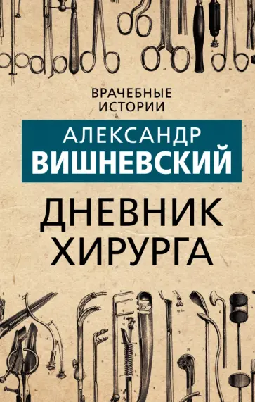 Александр Вишневский - Дневник хирурга обложка книги