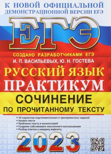 Васильевых, Гостева - ЕГЭ 2023. Русский язык. Сочинение по прочитанному тексту. Практикум от разработчиков ЕГЭ Васильевых, Гостева - ЕГЭ 2023. Русский язык. Сочинение по прочитанному тексту. Практикум от разработчиков ЕГЭ обложка книги