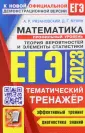 ЕГЭ Тематический тренажер
