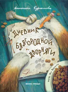 Антонина Курнышова - Дневник благородной дворняги обложка книги