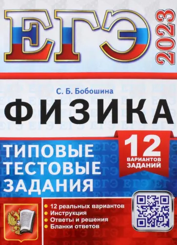 Светлана Бобошина - ЕГЭ 2023. Физика. Типовые тестовые задания. 12 вариантов заданий Светлана Бобошина - ЕГЭ 2023. Физика. Типовые тестовые задания. 12 вариантов заданий обложка книги