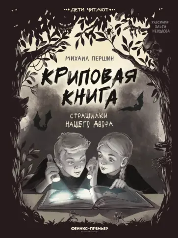 Михаил Першин - Криповая книга. Страшилки нашего двора обложка книги