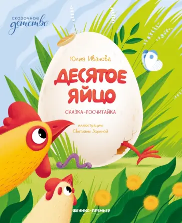 Юлия Иванова - Десятое яйцо. Сказка-посчитайка обложка книги