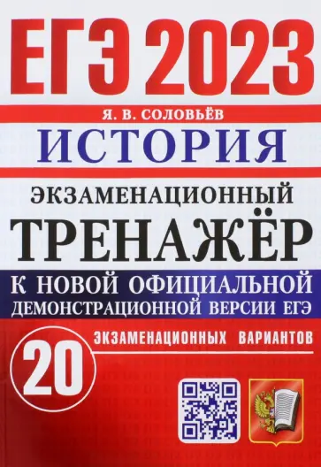 Ян Соловьев - ЕГЭ 2023. История. Экзаменационный тренажёр. 20 экзаменационных вариантов Ян Соловьев - ЕГЭ 2023. История. Экзаменационный тренажёр. 20 экзаменационных вариантов обложка книги