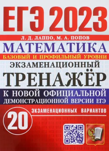 Лаппо, Попов - ЕГЭ 2023. Математика. Экзаменационный тренажёр. 20 экзаменационных вариантов. Базовый и проф. уровни Лаппо, Попов - ЕГЭ 2023. Математика. Экзаменационный тренажёр. 20 экзаменационных вариантов. Базовый и проф. уровни обложка книги