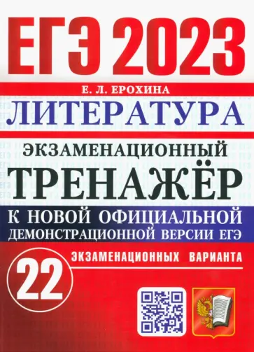 Елена Ерохина - ЕГЭ 2023 Литература. Экзаменационный тренажёр. 22 экзаменационных варианта Елена Ерохина - ЕГЭ 2023 Литература. Экзаменационный тренажёр. 22 экзаменационных варианта обложка книги