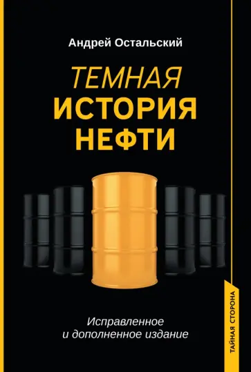 Андрей Остальский - Темная история нефти Андрей Остальский - Темная история нефти обложка книги