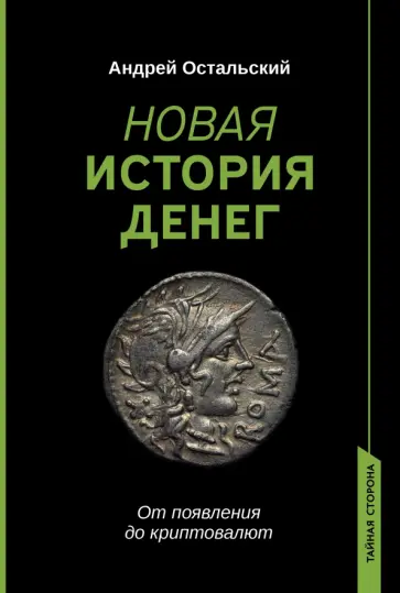 Андрей Остальский - Новая история денег Андрей Остальский - Новая история денег обложка книги