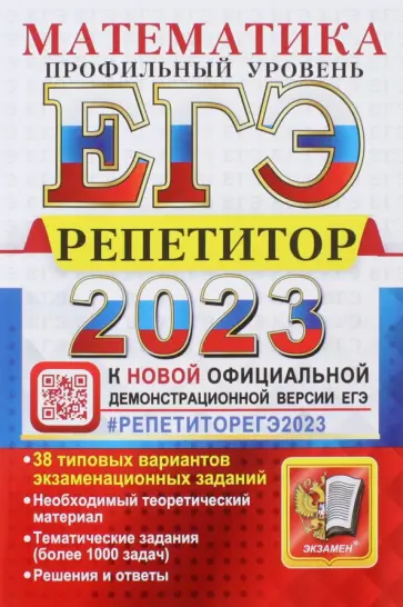 Лаппо, Попов - ЕГЭ 2023 Математика. Профильный уровень. 38 типовых вариантов экзаменационных заданий Лаппо, Попов - ЕГЭ 2023 Математика. Профильный уровень. 38 типовых вариантов экзаменационных заданий обложка книги