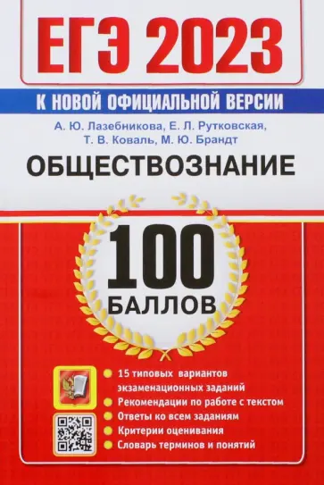 Лазебникова, Рутковская - ЕГЭ 2023. Обществознание. 100 Баллов. Самостоятельная подготовка к ЕГЭ. 15 типовых вариантов Лазебникова, Рутковская - ЕГЭ 2023. Обществознание. 100 Баллов. Самостоятельная подготовка к ЕГЭ. 15 типовых вариантов обложка книги