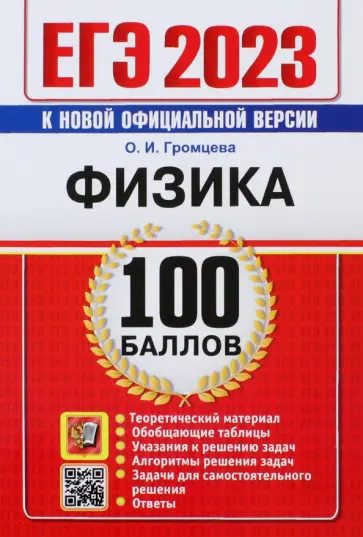 Ольга Громцева - ЕГЭ 2023. Физика. 100 Баллов. Самостоятельная подготовка к ЕГЭ обложка книги