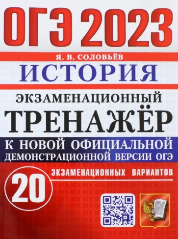 Ян Соловьев - ОГЭ 2023. История. Экзаменационный тренажёр. 20 экзаменационных вариантов Ян Соловьев - ОГЭ 2023. История. Экзаменационный тренажёр. 20 экзаменационных вариантов обложка книги