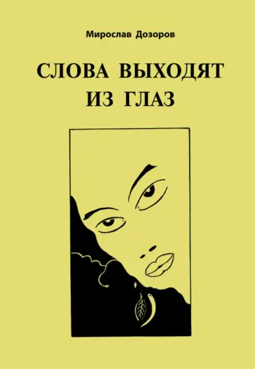 Мирослав Дозоров - Слова выходят из глаз Мирослав Дозоров - Слова выходят из глаз обложка книги