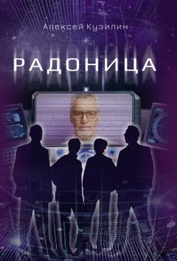 Алексей Кузилин - Радоница Алексей Кузилин - Радоница обложка книги