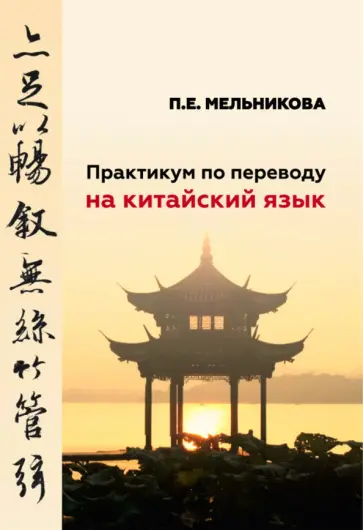 Полина Мельникова - Практикум по переводу на китайский язык Полина Мельникова - Практикум по переводу на китайский язык обложка книги