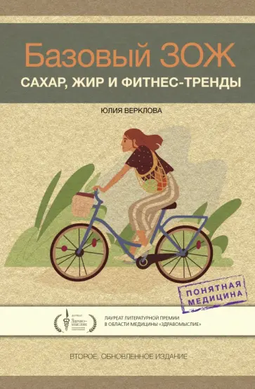 Юлия Верклова - Базовый ЗОЖ. Сахар, жир и фитнес-тренды обложка книги
