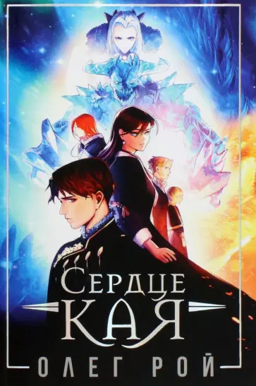 Олег Рой - Сердце Кая Олег Рой - Сердце Кая обложка книги