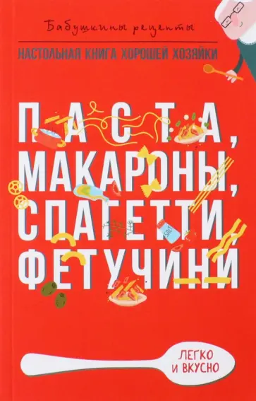 Г. Треер - Паста, макароны спагетти, фетучини обложка книги