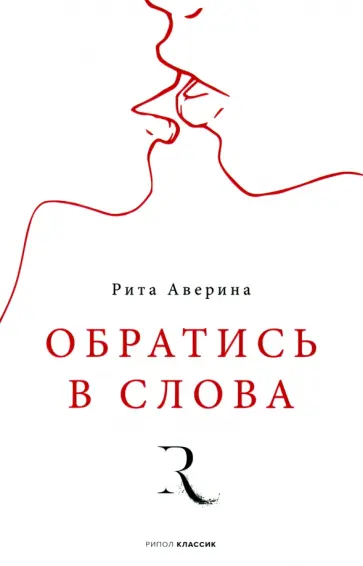 Рита Аверина - Обратись в слова Рита Аверина - Обратись в слова обложка книги