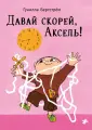 Аксель Оберг