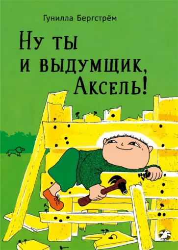Гунилла Бергстрем - Ну ты и выдумщик, Аксель! обложка книги
