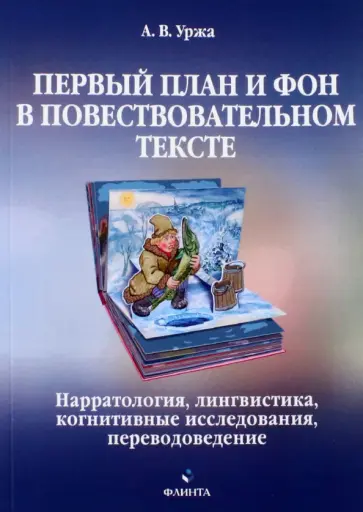 Анастасия Уржа - Первый план и фон в повествовательном тексте. Нарратология, лингвистика, когнитивные исследования обложка книги