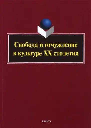 Аверкина, Королева - Свобода и отчуждение в культуре XX столетия обложка книги