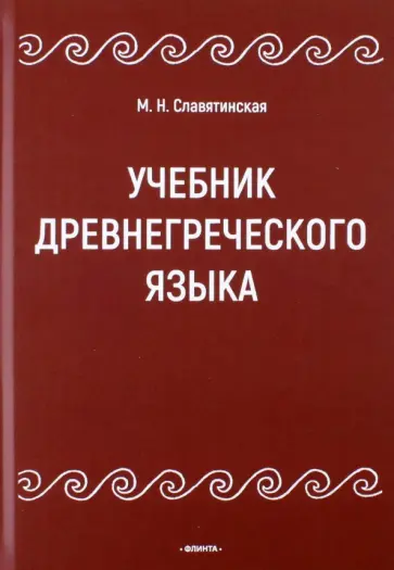 Марина Славятинская - Учебник древнегреческого языка Марина Славятинская - Учебник древнегреческого языка обложка книги