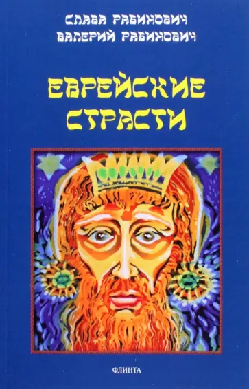 Рабинович, Рабинович - Еврейские страсти Рабинович, Рабинович - Еврейские страсти обложка книги