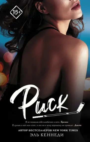 Эль Кеннеди - Риск Эль Кеннеди - Риск обложка книги