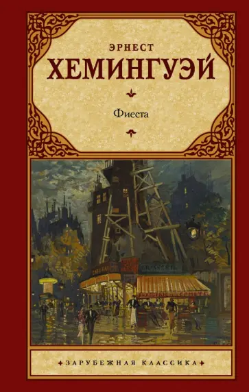 Эрнест Хемингуэй - Фиеста Эрнест Хемингуэй - Фиеста обложка книги