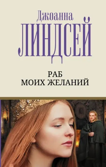 Джоанна Линдсей - Раб моих желаний обложка книги