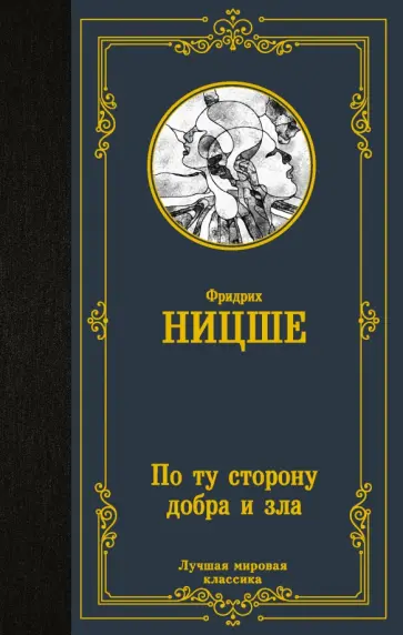 Фридрих Ницше - По ту сторону добра и зла обложка книги