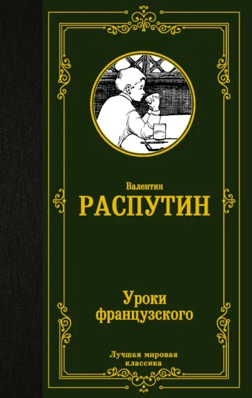 Валентин Распутин - Уроки французского обложка книги