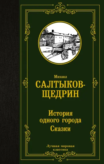 Михаил Салтыков-Щедрин - История одного города. Сказки обложка книги