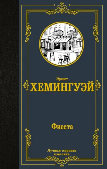 Эрнест Хемингуэй - Фиеста Эрнест Хемингуэй - Фиеста обложка книги