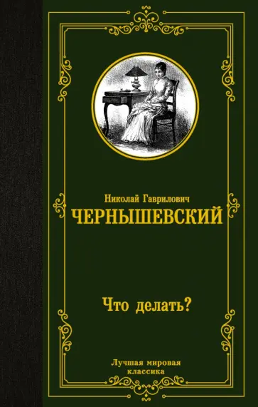Николай Чернышевский - Что делать? Николай Чернышевский - Что делать? обложка книги
