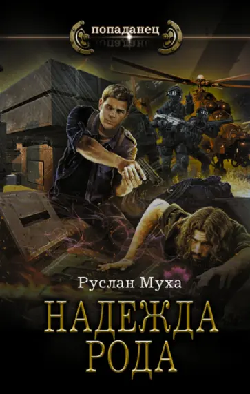 Руслан Муха - Надежда рода обложка книги