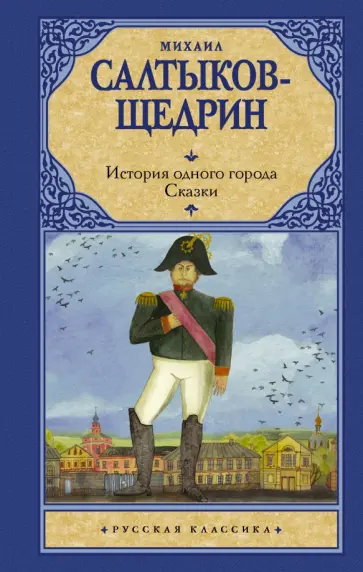 Михаил Салтыков-Щедрин - История одного города. Сказки обложка книги