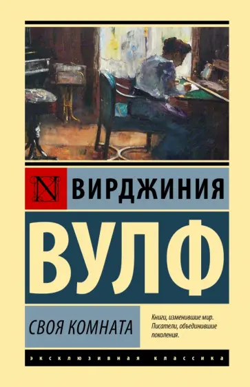 Вирджиния Вулф - Своя комната обложка книги