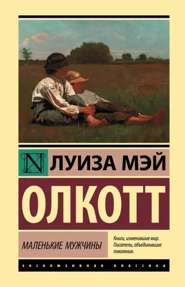 Луиза Олкотт - Маленькие мужчины обложка книги