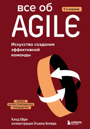 Клод Обри - Все об Agile. Искусство создания эффективной команды обложка книги