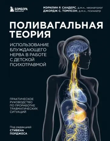 Сандерс, Томпсон - Поливагальная теория. Использование блуждающего нерва в работе с детской психотравмой обложка книги