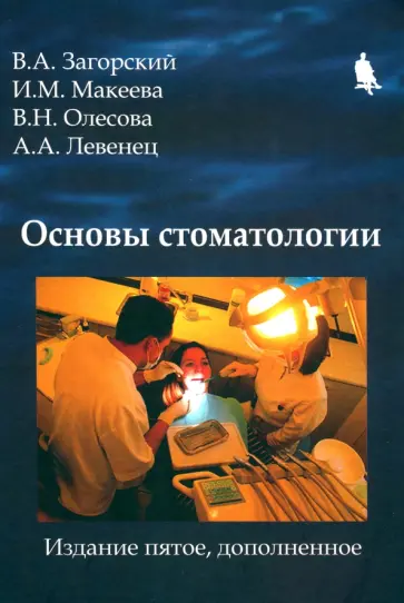 Загорский, Макеева - Основы стоматологии обложка книги