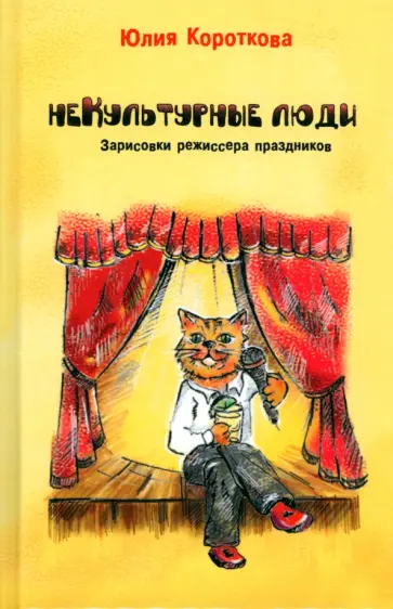 Юлия Короткова - Некультурные люди обложка книги