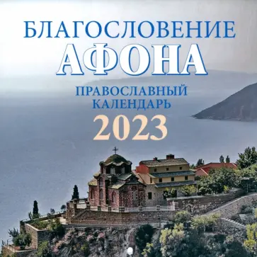 Благословение Афона. Православный перекидной календарь на 2023 год Благословение Афона. Православный перекидной календарь на 2023 год обложка книги