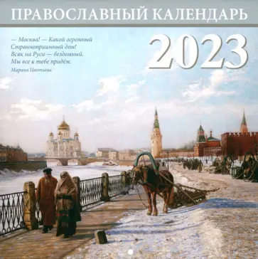 Москва. Православный перекидной календарь на 2023 год Москва. Православный перекидной календарь на 2023 год обложка книги